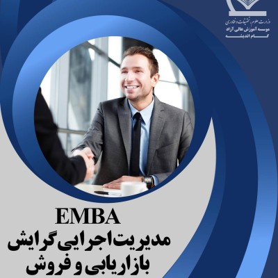 مدیریت اجرایی گرایش بازاریابی فروش EMBA