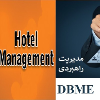 آغاز ثبت نام دوره های مدیریت "مدیریت عالی هتلداریDBA" و "مدیریت راهبردی صادرات DBME" ویژه ورودی مهر ماه
