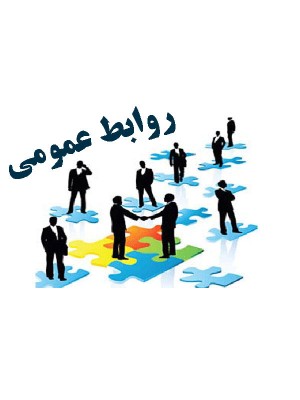 دوره مدیریت روابط عمومی