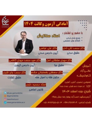 آمادگی آزمون وکالت 1404
