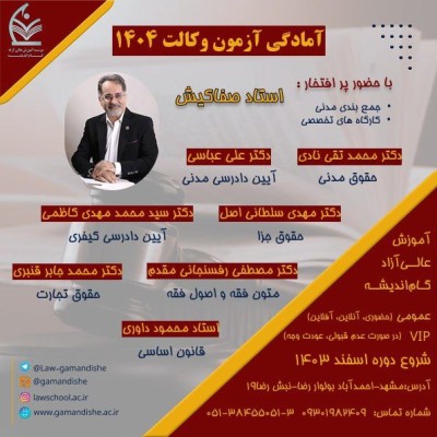 آمادگی آزمون وکالت 1404
