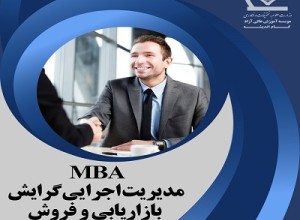 MBA بازاریابی و فروش