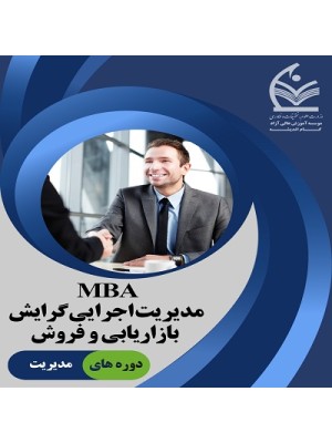 MBA بازاریابی و فروش