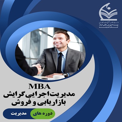 MBA بازاریابی و فروش