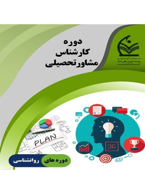 دوره مشاوره تحصیلی