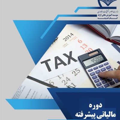 دوره جامع مالیاتی پیشرفته