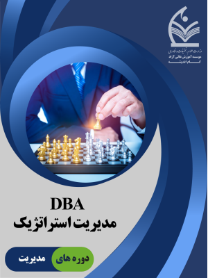 DBA مدیریت استراتژیک