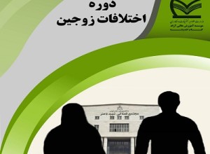 دوره اختلافات زوجین