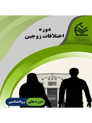 دوره اختلافات زوجین