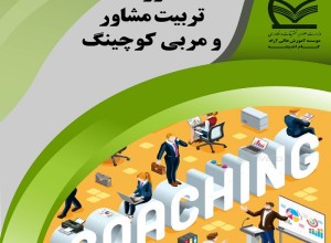 دوره تربیت مشاور و مربی کوچینگ 