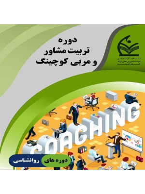 دوره تربیت مشاور و مربی کوچینگ 