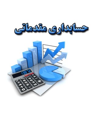 آموزش حسابداری مقدماتی