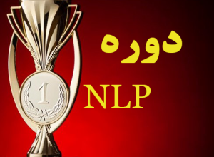 دوره NLP