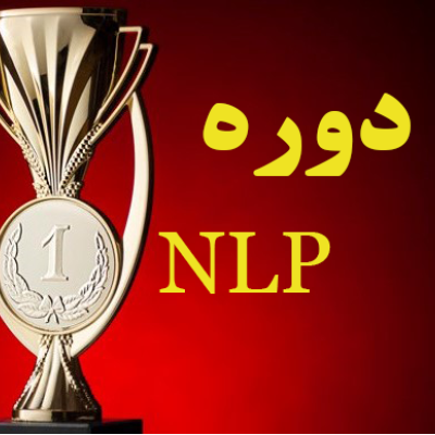 دوره NLP