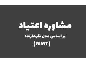 دوره مشاوره اعتیاد براساس مدل نگهدارنده MMT