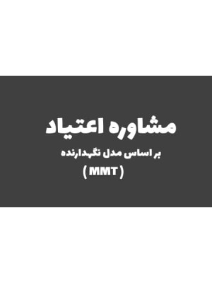 دوره مشاوره اعتیاد براساس مدل نگهدارنده MMT