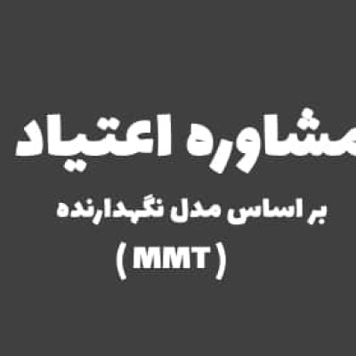 دوره مشاوره اعتیاد براساس مدل نگهدارنده MMT