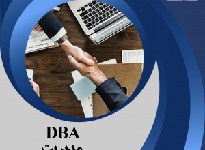 DBA فروش و بازاریابی