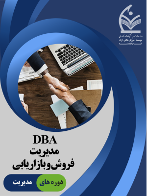DBA فروش و بازاریابی