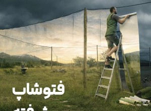 دوره فتوشاپ پیشرفته گرایش طراحی گرافیک
