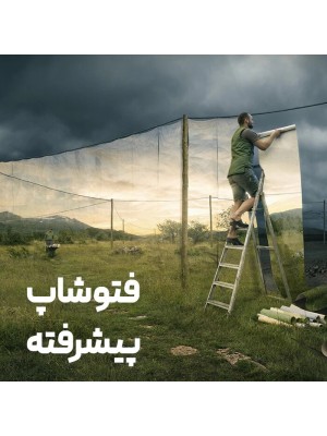 دوره فتوشاپ پیشرفته گرایش طراحی گرافیک