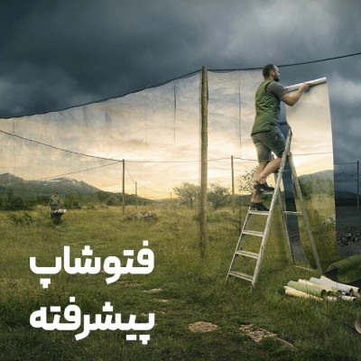 دوره فتوشاپ پیشرفته گرایش طراحی گرافیک