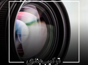 دوره ترکیب بندی و زیبایی شناسی