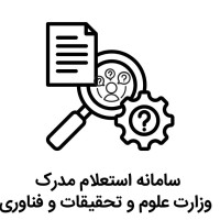 راهنمای استعلام مدارک تحصیلی از وزارت علوم