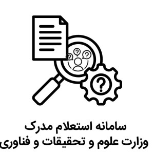 راهنمای استعلام مدارک تحصیلی از وزارت علوم