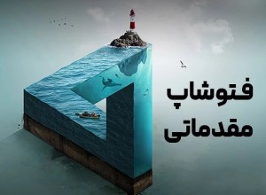 دوره فتوشاپ مقدماتی