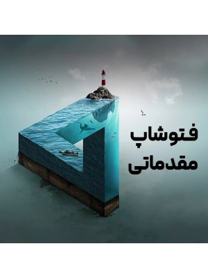دوره فتوشاپ مقدماتی