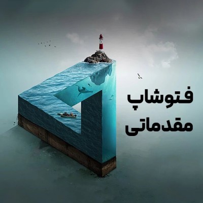 دوره فتوشاپ مقدماتی