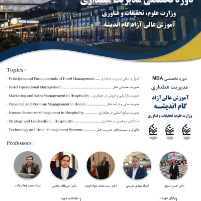 آغاز ثبت نام دوره های MBA مدیریت هتلداری 1404