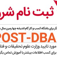 آغاز ثبت نام بیست و یکمین کد از دوره های POST DBA در کشور 