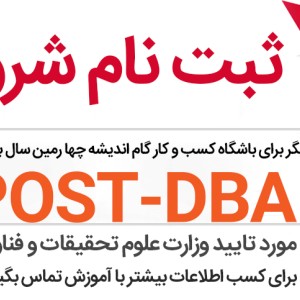 آغاز ثبت نام بیست و یکمین کد از دوره های POST DBA در کشور 