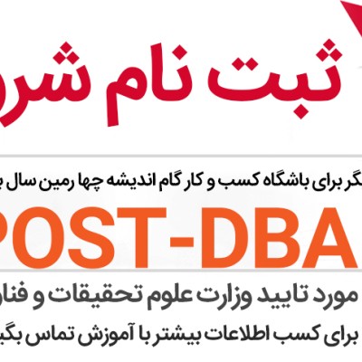 آغاز ثبت نام بیست و یکمین کد از دوره های POST DBA در کشور 