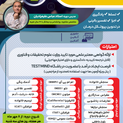 دوره تخصصی آموزش پرکاربردترین آزمون‌های روانسنجی
