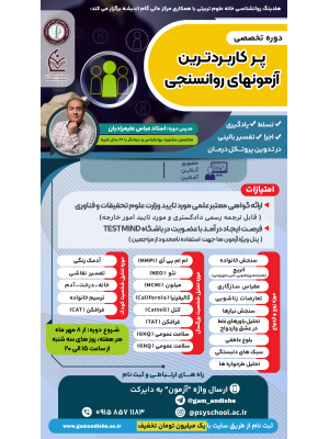 دوره تخصصی آموزش پرکاربردترین آزمون‌های روانسنجی